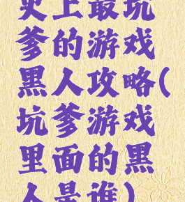 史上最坑爹的游戏黑人攻略(坑爹游戏里面的黑人是谁)