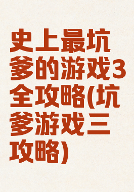 史上最坑爹的游戏3全攻略(坑爹游戏三攻略)