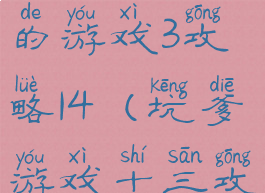 史上最坑爹的游戏3攻略14(坑爹游戏十三攻略)