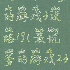 史上最坑爹的游戏3攻略19(最坑爹的游戏23关攻略)