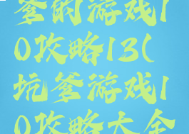 史上最坑爹的游戏10攻略13(坑爹游戏10攻略大全)