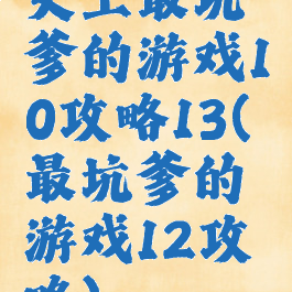 史上最坑爹的游戏10攻略13(最坑爹的游戏12攻略)