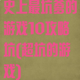 史上最坑爹的游戏10攻略坑(超坑的游戏)