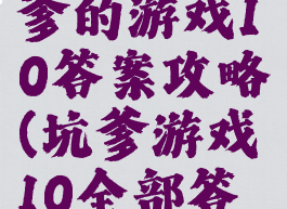 史上最坑爹的游戏10答案攻略(坑爹游戏10全部答案)