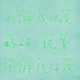 史上最坑爹的游戏11攻略20(坑爹小游戏12攻略)