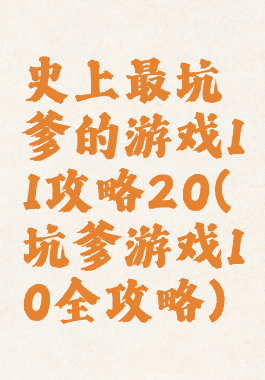 史上最坑爹的游戏11攻略20(坑爹游戏10全攻略)