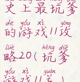 史上最坑爹的游戏11攻略20(坑爹游戏11关)