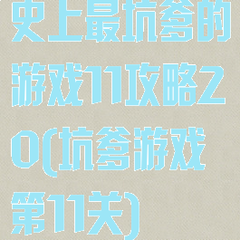 史上最坑爹的游戏11攻略20(坑爹游戏第11关)
