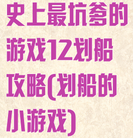 史上最坑爹的游戏12划船攻略(划船的小游戏)