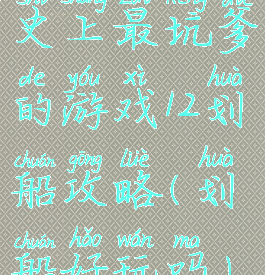 史上最坑爹的游戏12划船攻略(划船好玩吗)