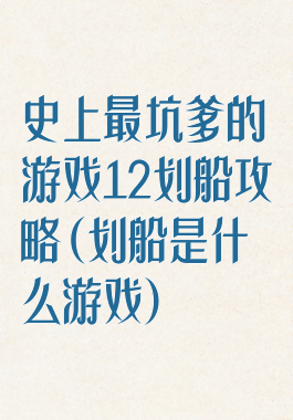 史上最坑爹的游戏12划船攻略(划船是什么游戏)
