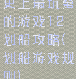 史上最坑爹的游戏12划船攻略(划船游戏规则)