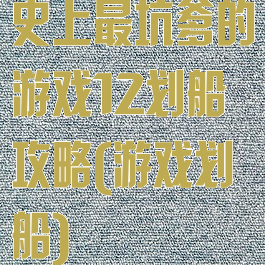 史上最坑爹的游戏12划船攻略(游戏划船)