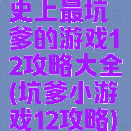史上最坑爹的游戏12攻略大全(坑爹小游戏12攻略)