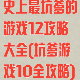 史上最坑爹的游戏12攻略大全(坑爹游戏10全攻略)