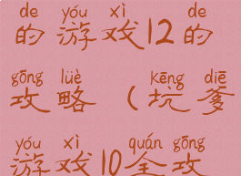 史上最坑爹的游戏12的攻略(坑爹游戏10全攻略)