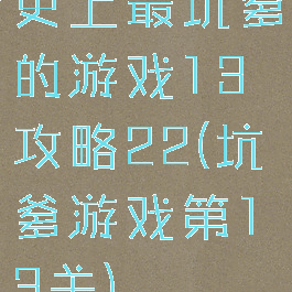 史上最坑爹的游戏13攻略22(坑爹游戏第13关)