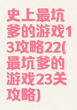 史上最坑爹的游戏13攻略22(最坑爹的游戏23关攻略)