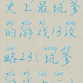 史上最坑爹的游戏13攻略23(坑爹游戏十三)