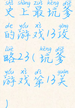 史上最坑爹的游戏13攻略23(坑爹游戏第13关)