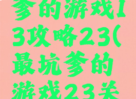 史上最坑爹的游戏13攻略23(最坑爹的游戏23关攻略)