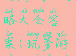 史上最坑爹的游戏13攻略大全答案(坑爹游戏13所有答案)