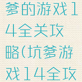 史上最坑爹的游戏14全关攻略(坑爹游戏14全攻略图片)