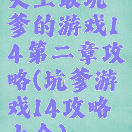 史上最坑爹的游戏14第二章攻略(坑爹游戏14攻略大全)