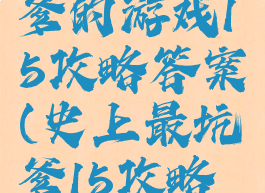 史上最坑爹的游戏15攻略答案(史上最坑爹15攻略大全)