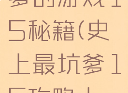 史上最坑爹的游戏15秘籍(史上最坑爹15攻略大全)