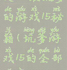 史上最坑爹的游戏15秘籍(坑爹游戏15的全部答案)