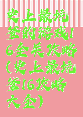 史上最坑爹的游戏16全关攻略(史上最坑爹16攻略大全)