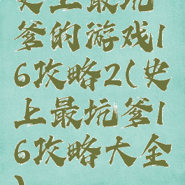 史上最坑爹的游戏16攻略2(史上最坑爹16攻略大全)