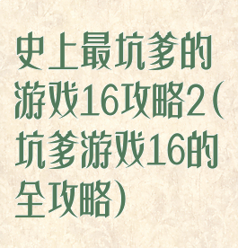 史上最坑爹的游戏16攻略2(坑爹游戏16的全攻略)