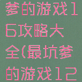 史上最坑爹的游戏16攻略大全(最坑爹的游戏12攻略)