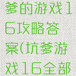 史上最坑爹的游戏16攻略答案(坑爹游戏16全部答案)