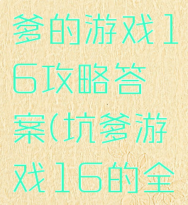 史上最坑爹的游戏16攻略答案(坑爹游戏16的全攻略)