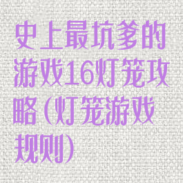 史上最坑爹的游戏16灯笼攻略(灯笼游戏规则)