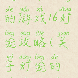 史上最坑爹的游戏16灯笼攻略(关于灯笼的游戏规则)