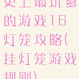 史上最坑爹的游戏16灯笼攻略(挂灯笼游戏规则)