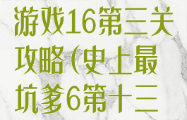 史上最坑爹的游戏16第三关攻略(史上最坑爹6第十三关怎么玩)