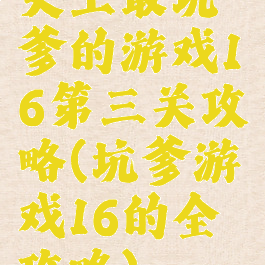 史上最坑爹的游戏16第三关攻略(坑爹游戏16的全攻略)