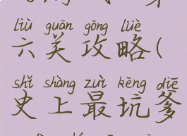 史上最坑爹的游戏16第六关攻略(史上最坑爹6第十三关怎么玩)