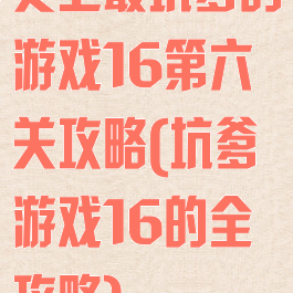 史上最坑爹的游戏16第六关攻略(坑爹游戏16的全攻略)