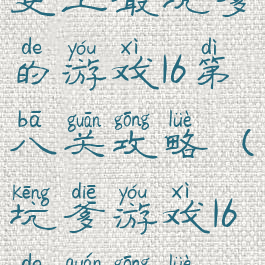 史上最坑爹的游戏16第八关攻略(坑爹游戏16的全攻略)