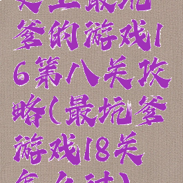 史上最坑爹的游戏16第八关攻略(最坑爹游戏18关怎么过)
