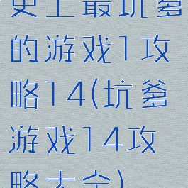 史上最坑爹的游戏1攻略14(坑爹游戏14攻略大全)