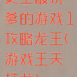 史上最坑爹的游戏1攻略龙王(游戏王天坑龙)