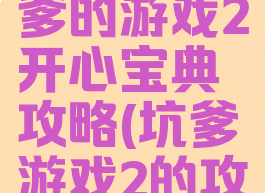 史上最坑爹的游戏2开心宝典攻略(坑爹游戏2的攻略大全)