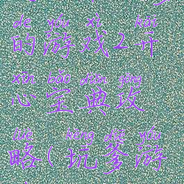 史上最坑爹的游戏2开心宝典攻略(坑爹游戏2攻略6)